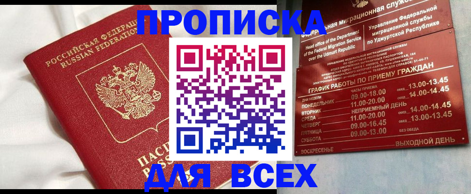прописка гарантия в Волжске